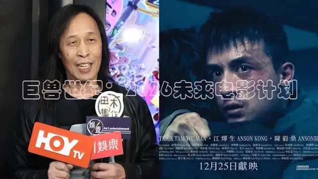 巨兽世纪：2026未来电影计划