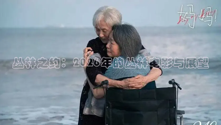 丛林之约：2026年的丛林电影与展望