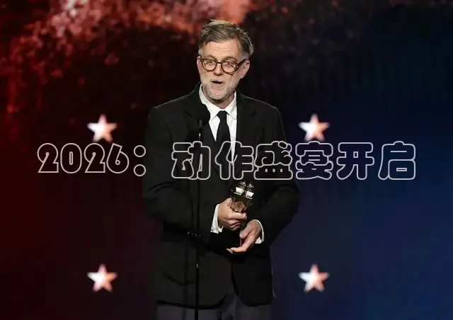 2026：动作盛宴开启