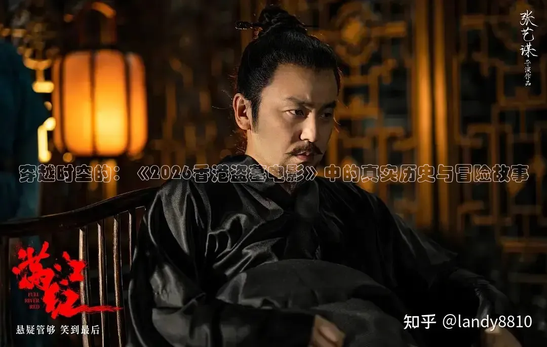 穿越时空的：《2026香港盗墓电影》中的真实历史与冒险故事