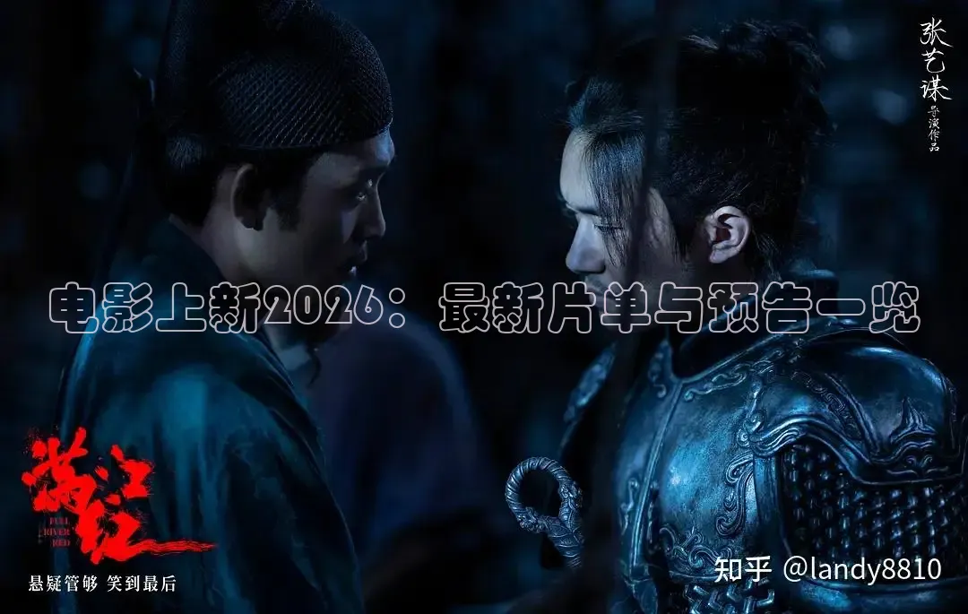 电影上新2026：最新片单与预告一览