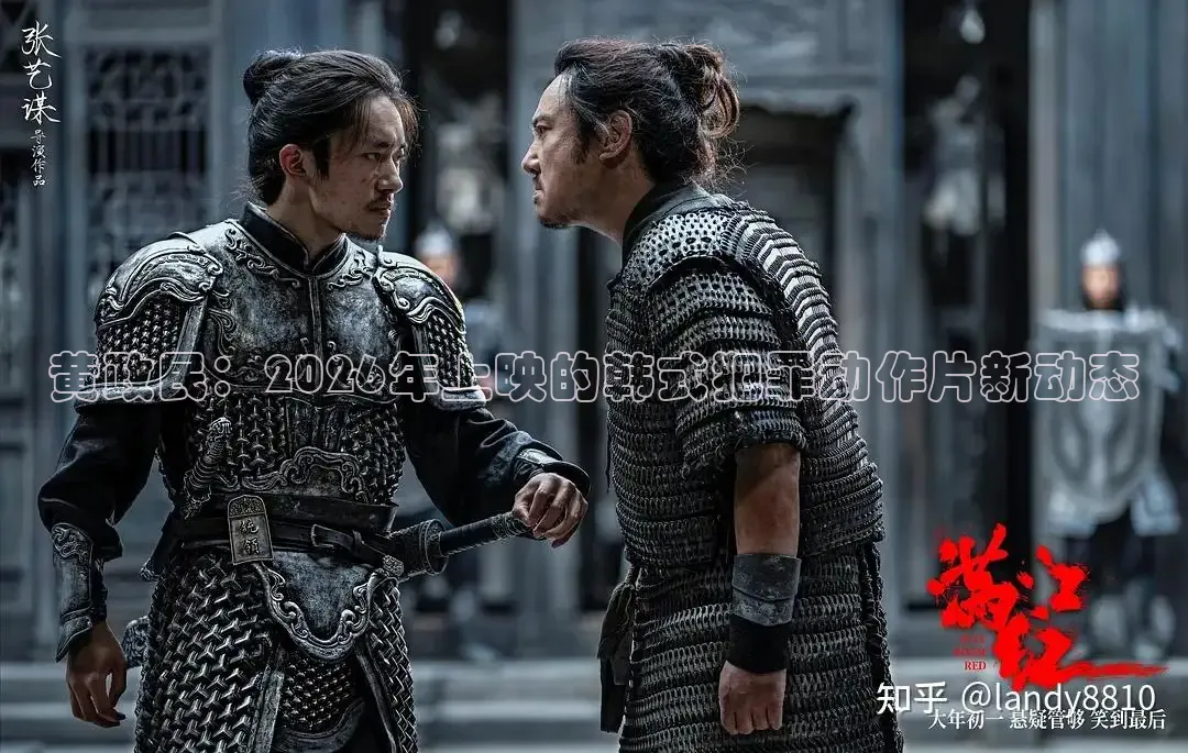 黄政民：2026年上映的韩式犯罪动作片新动态